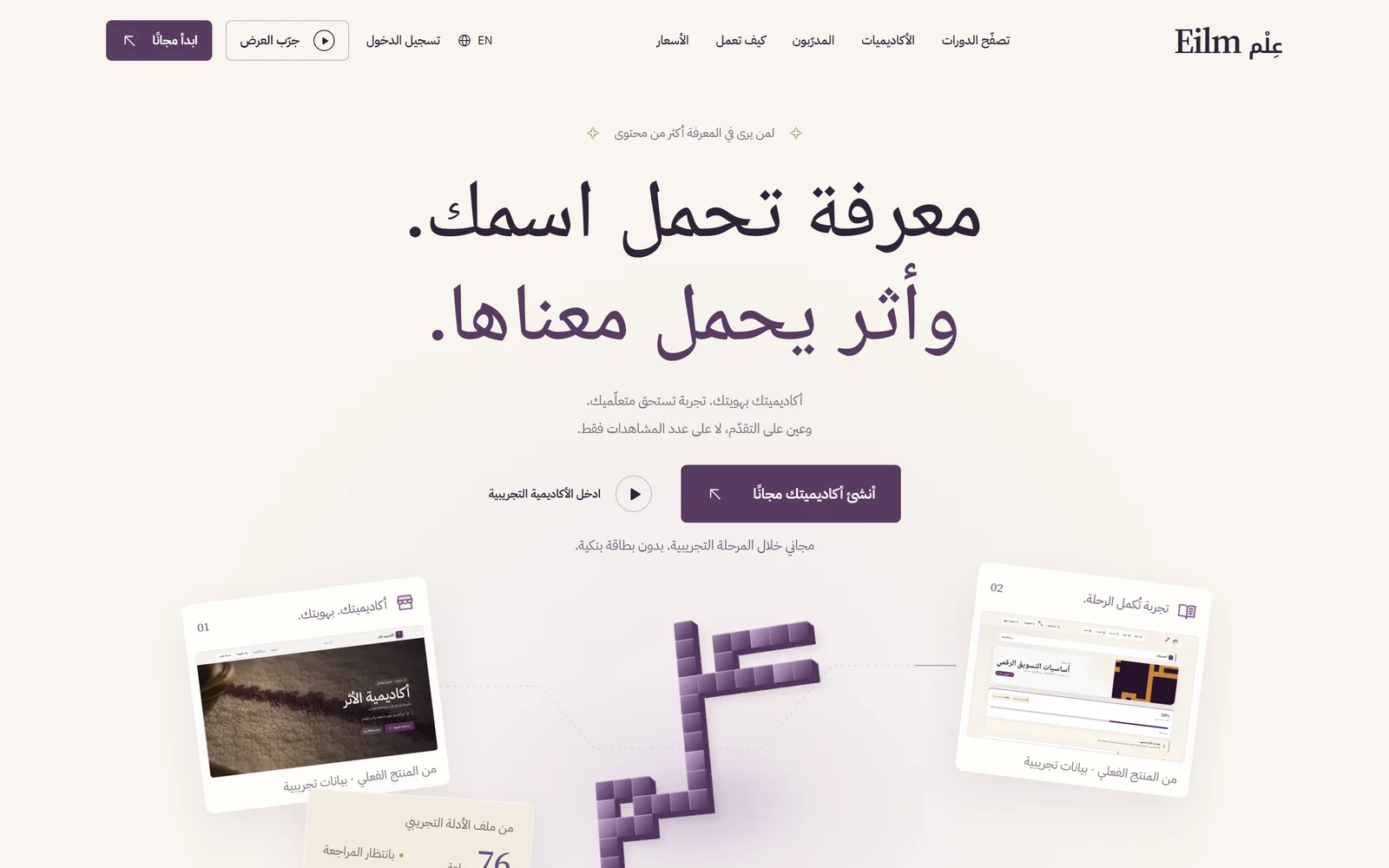 Eilm Arabic landing page, right-to-left